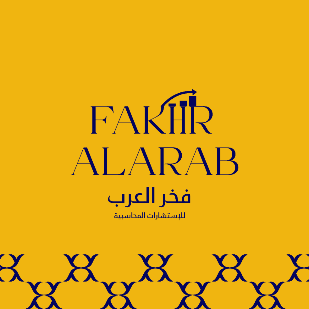 الهوية البصرية لشركة فخر العرب للاستشارات المحاسبية - 1