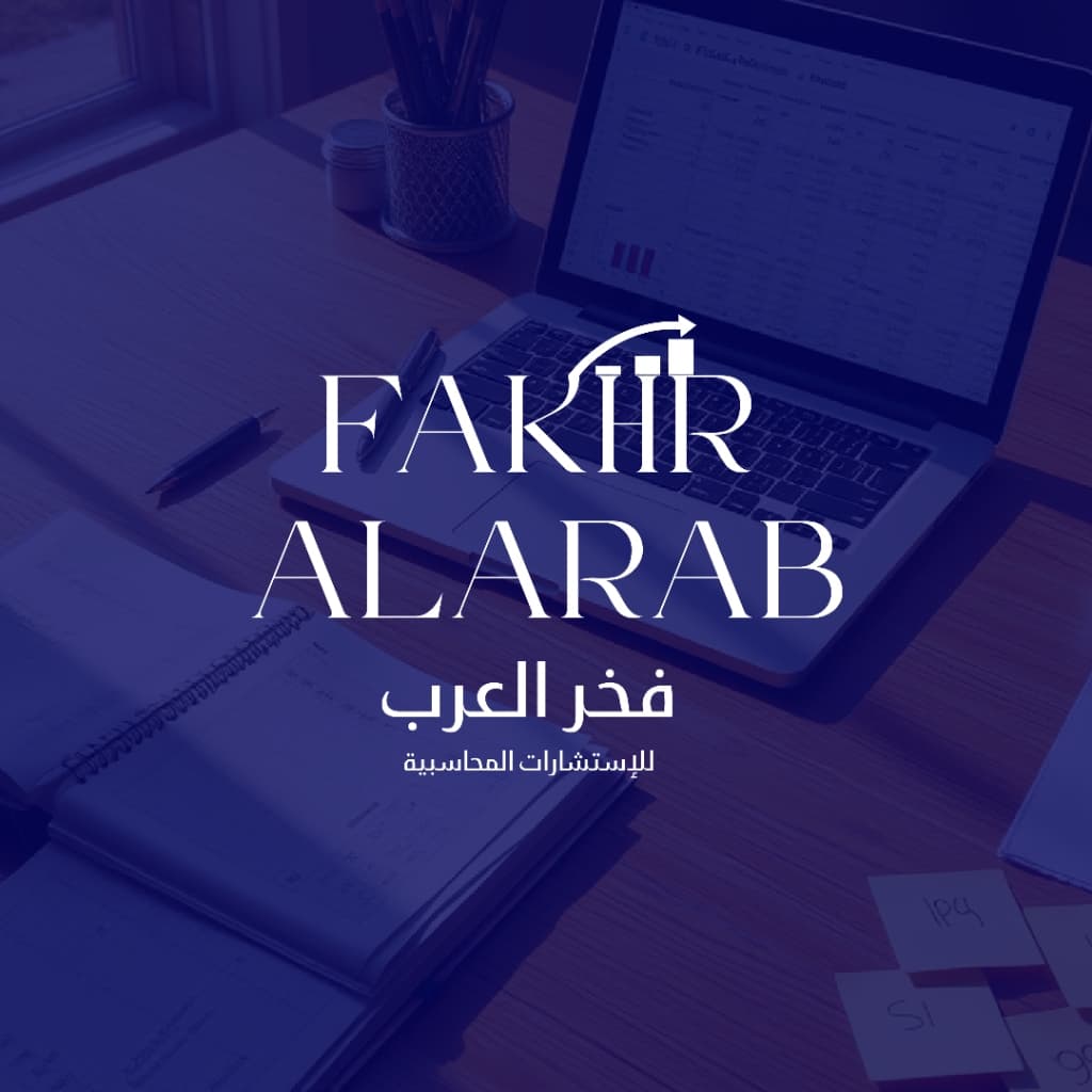 الهوية البصرية لشركة فخر العرب للاستشارات المحاسبية - 4