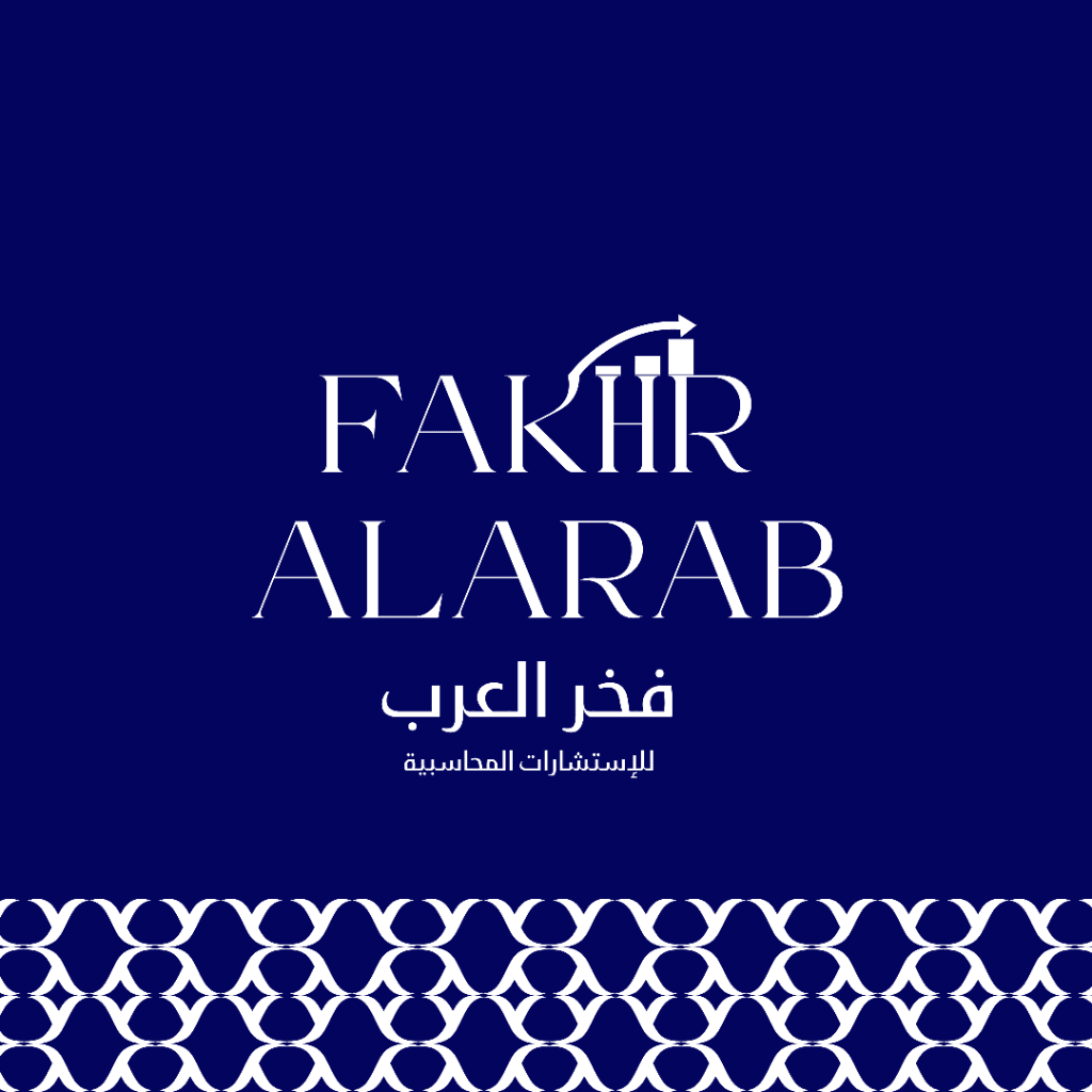 الهوية البصرية لشركة فخر العرب للاستشارات المحاسبية - 2