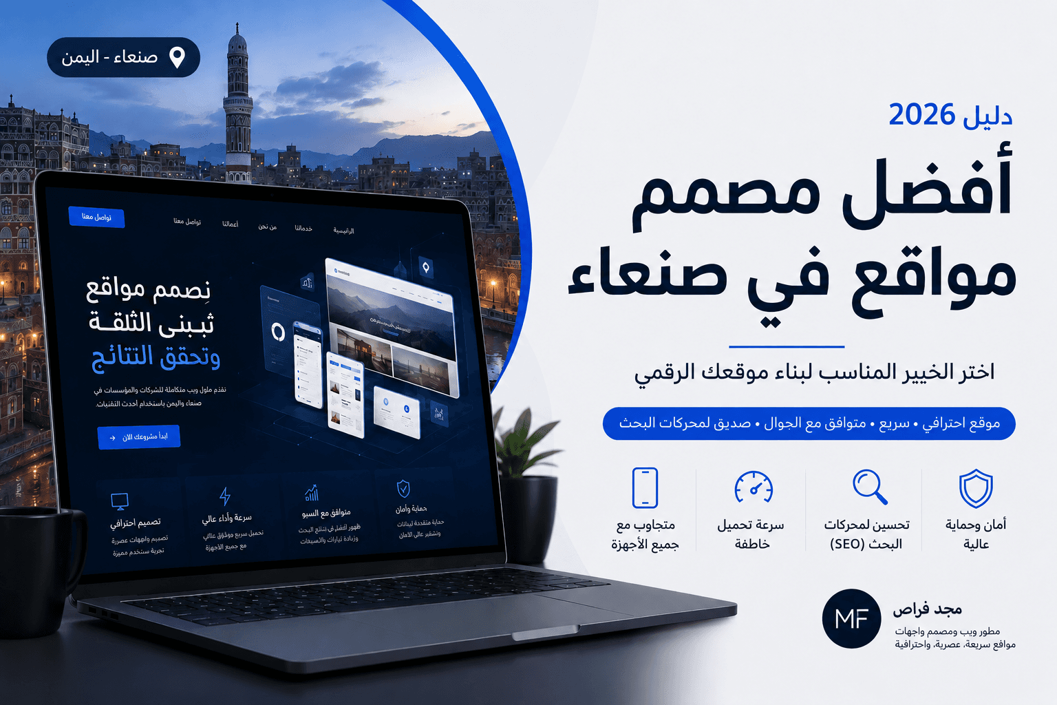 أفضل مصمم مواقع في صنعاء: دليل اختيار الخبير المناسب لبناء موقعك الرقمي 2026