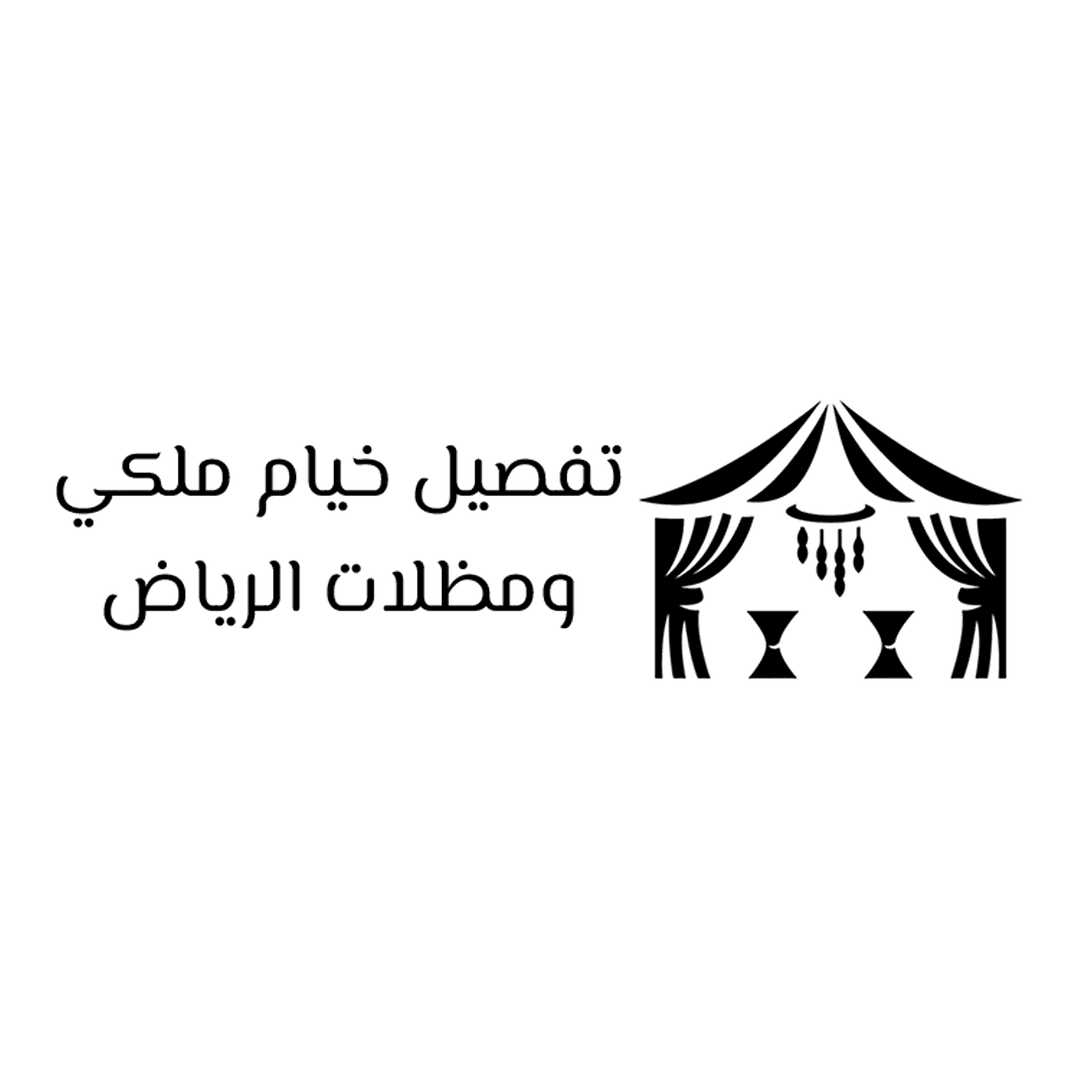 مؤسسة تفصيل خيام ملكي ومظلات الرياض